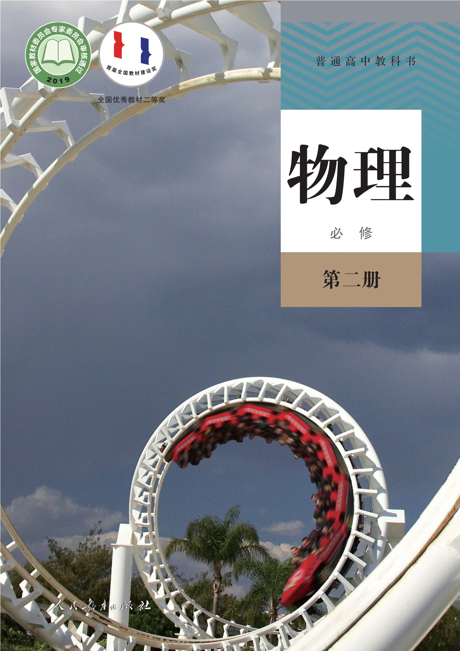 普通高中教科书·物理必修 第二册